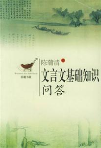 文言文基礎知識問答 文言文基礎知識問答