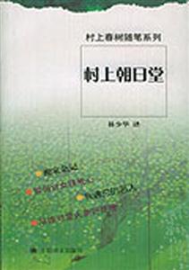 村上朝日堂村上春樹隨筆系列 村上朝日堂村上春樹隨筆系列