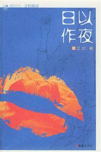 日以作夜她時代少婦視點 日以作夜她時代少婦視點