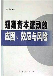 短期資本流動的成因效應與風險 短期資本流動的成因效應與風險