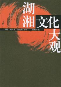 湖湘文化大觀 湖湘文化大觀