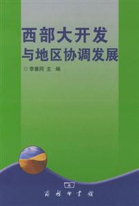 西部大開發(fā)與協(xié)調(diào)發(fā)展 西部大開發(fā)與協(xié)調(diào)發(fā)展