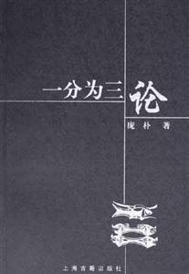 一分為三論 一分為三論