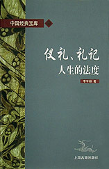 儀禮、禮記:人生的法度 儀禮、禮記:人生的法度