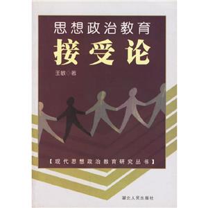 思想政治教育接受論 思想政治教育接受論