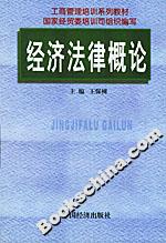 經濟法律概論 經濟法律概論