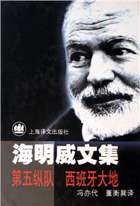 海明威文集第五縱隊西班牙大地 海明威文集第五縱隊西班牙大地