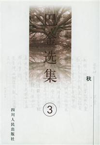 巴金選集秋 巴金選集秋