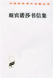 斯賓諾莎書信集平 斯賓諾莎書信集平