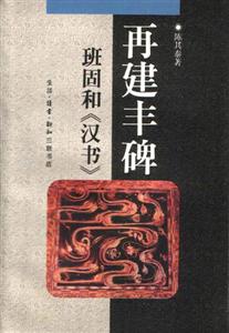 再建豐碑 再建豐碑
