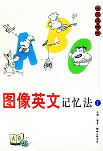 圖像英文記憶法1