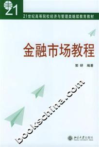 金融市場(chǎng)教程21世紀(jì)高等院校經(jīng)濟(jì)與管理類繼續(xù)教育教材 金融市場(chǎng)教程21世紀(jì)高等院校經(jīng)濟(jì)與管理類繼續(xù)教育教材