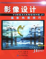 影像設(shè)計攝影構(gòu)圖技巧 影像設(shè)計攝影構(gòu)圖技巧