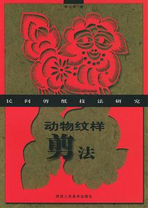 動物紋樣剪法 動物紋樣剪法