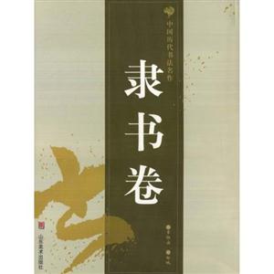 中國歷代書法名作隸書卷 中國歷代書法名作隸書卷