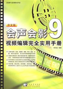會聲會影9視頻編輯完全實用手冊 會聲會影9視頻編輯完全實用手冊