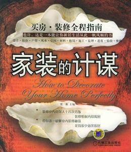 家裝的計謀 家裝的計謀
