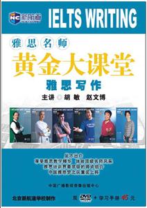 名師黃金大課堂雅思寫作 名師黃金大課堂雅思寫作
