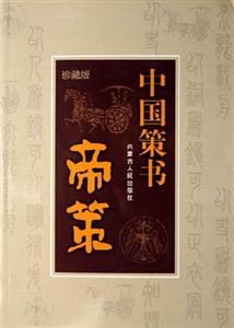 帝策中國策書 帝策中國策書