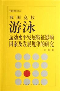 我國競技游泳運動水平發(fā)展特征影響因素及發(fā)展規(guī)律的研究 我國競技游泳運動水平發(fā)展特征影響因素及發(fā)展規(guī)律的研究