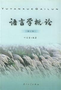 語言學(xué)概論 語言學(xué)概論