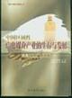 中國區域性廣電媒介產業的生存與發展 中國區域性廣電媒介產業的生存與發展