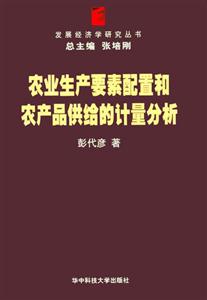 農業生產要素配置和農產品供給的計量分析 農業生產要素配置和農產品供給的計量分析
