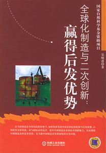 全球化制造與二次創新 全球化制造與二次創新