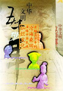中華文明五千年 中華文明五千年