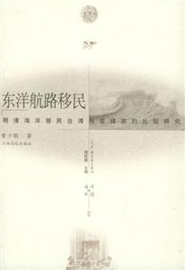 東洋航路移民 東洋航路移民