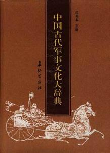 中國(guó)古代軍事文化大辭典 中國(guó)古代軍事文化大辭典