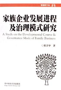 家族企業發展進程及治理模式研究 家族企業發展進程及治理模式研究