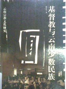基督教與云南少數民族 基督教與云南少數民族