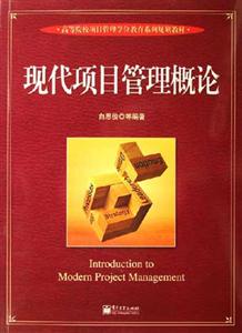 現(xiàn)代項目管理概論 現(xiàn)代項目管理概論
