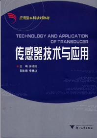 傳感器技術與應用 傳感器技術與應用