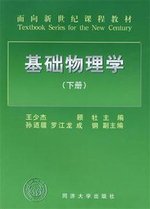 基礎物理學 基礎物理學