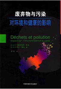 廢棄物與污染對環境和健康的影響 廢棄物與污染對環境和健康的影響