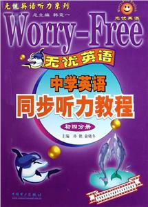 中學英語同步聽力教程初四分冊 中學英語同步聽力教程初四分冊