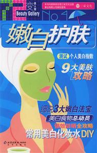 七十二變美人館嫩白護膚 七十二變美人館嫩白護膚