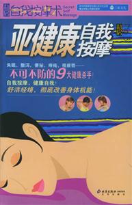 自我按摩術(shù)亞健康自我按摩 自我按摩術(shù)亞健康自我按摩