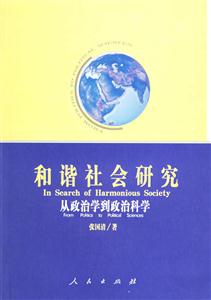 和諧社會研究:從政治學到政治科學 和諧社會研究:從政治學到政治科學