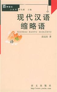 現代漢語縮略詞―百種語文小叢書 現代漢語縮略詞―百種語文小叢書