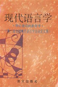 現(xiàn)代語言學(xué) 現(xiàn)代語言學(xué)