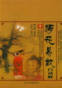梅花易數白話解珍藏善本校釋 梅花易數白話解珍藏善本校釋