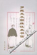 羅振玉王國維往來書信 羅振玉王國維往來書信