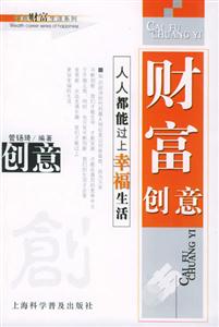財富創意――人人都能過上幸福生活 財富創意――人人都能過上幸福生活