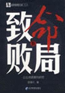 《致命的敗局》讀后感：在絕望之中，尋找逆轉命運的勇氣