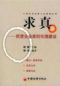 求真――民營企業家的倫理建設 求真――民營企業家的倫理建設