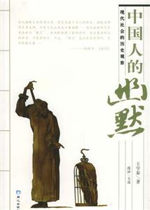 中國(guó)人的幽默:現(xiàn)代社會(huì)的歷史觀察 中國(guó)人的幽默:現(xiàn)代社會(huì)的歷史觀察