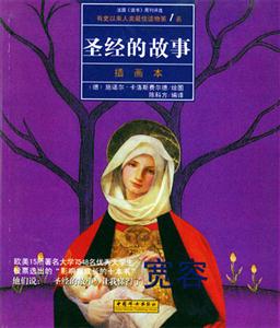 有史以來人類最佳讀物――圣經(jīng)的故事 有史以來人類最佳讀物――圣經(jīng)的故事